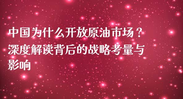 中国为什么开放原油市场？深度解读背后的战略考量与影响_https://wap.lcpcjs.com_全球经济_第1张