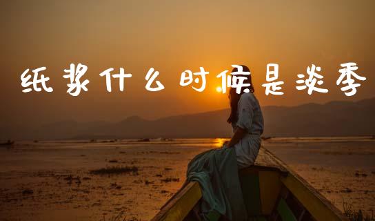 纸浆什么时候是淡季_美股行情_第1张_全球经济_美股行情_外汇市场_股港行情 纸浆什么时候是淡季_https://wap.lcpcjs.com_美股行情_第1张