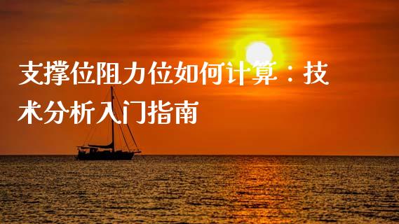 支撑位阻力位如何计算:技术分析入门指南_外汇市场_第1张_全球经济_美股行情_外汇市场_股港行情 支撑位阻力位如何计算:技术分析入门指南_https://wap.lcpcjs.com_外汇市场_第1张