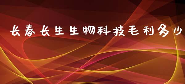 长春长生生物科技毛利多少_https://wap.lcpcjs.com_外汇市场_第1张