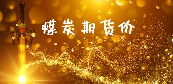 煤炭期货价_https://wap.lcpcjs.com_外汇市场_第1张