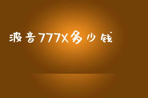 波音777X多少钱_https://wap.lcpcjs.com_股港行情_第1张
