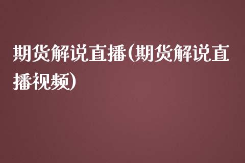 期货解说直播(期货解说直播视频)_外汇市场_第1张_全球经济_美股行情_外汇市场_股港行情 期货解说直播(期货解说直播视频)_https://wap.lcpcjs.com_外汇市场_第1张