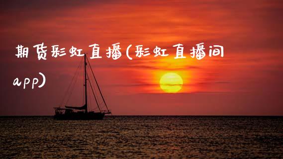 期货彩虹直播(彩虹直播间app)_https://wap.lcpcjs.com_美股行情_第1张