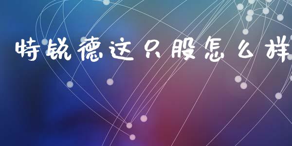 特锐德这只股怎么样_https://wap.lcpcjs.com_美股行情_第1张