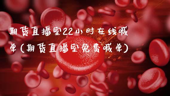 期货直播室22小时在线喊单(期货直播室免费喊单)_https://wap.lcpcjs.com_股港行情_第1张