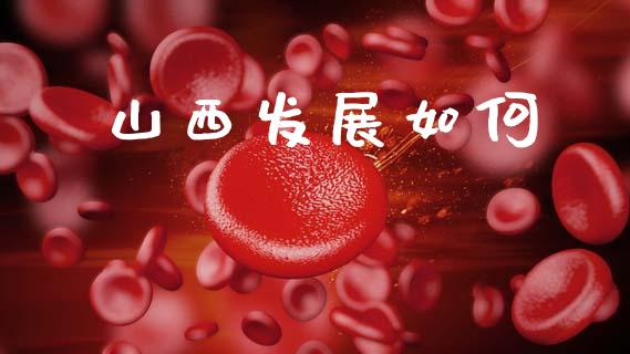 山西发展如何_https://wap.lcpcjs.com_全球经济_第1张