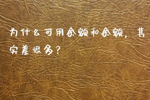 为什么可用余额和余额，其实差很多？_https://wap.lcpcjs.com_美股行情_第1张