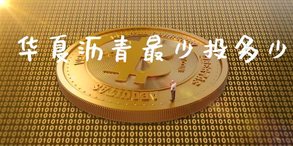 华夏沥青最少投多少_https://wap.lcpcjs.com_股港行情_第1张