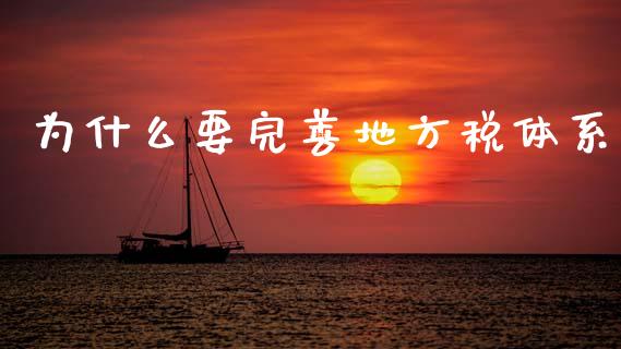 为什么要完善地方税体系_https://wap.lcpcjs.com_外汇市场_第1张