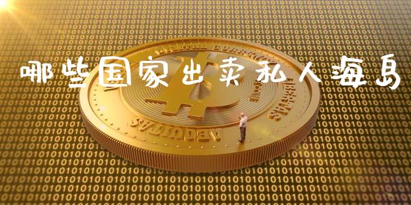 哪些国家出卖私人海岛_https://wap.lcpcjs.com_股港行情_第1张