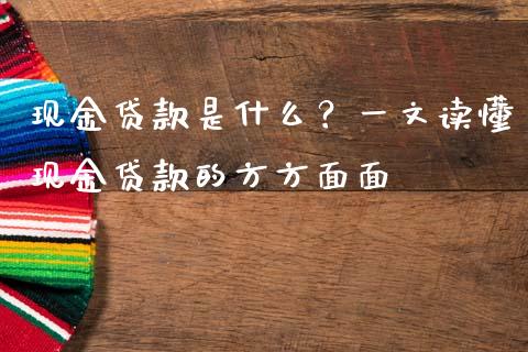 现金贷款是什么?一文读懂现金贷款的方方面面_全球经济_第1张_全球经济_美股行情_外汇市场_股港行情 现金贷款是什么?一文读懂现金贷款的方方面面_https://wap.lcpcjs.com_全球经济_第1张
