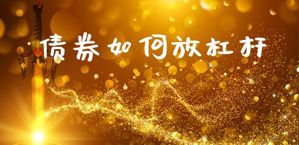 债券如何放杠杆_https://wap.lcpcjs.com_美股行情_第1张