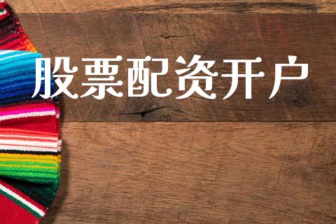 股票配资开户_https://wap.lcpcjs.com_股港行情_第1张