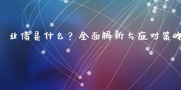 业债是什么？全面解析与应对策略_https://wap.lcpcjs.com_股港行情_第1张