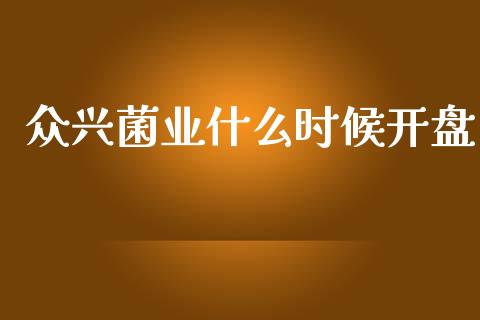 众兴菌业什么时候开盘_https://wap.lcpcjs.com_美股行情_第1张