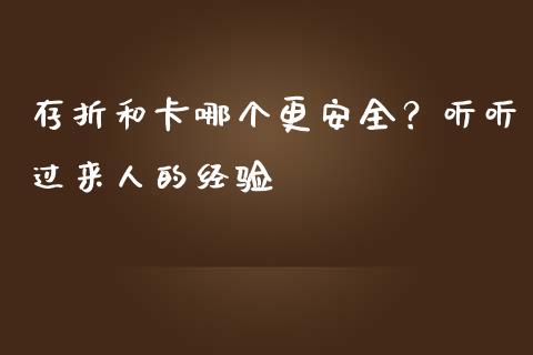 存折和卡哪个更安全？听听过来人的经验_https://wap.lcpcjs.com_美股行情_第1张