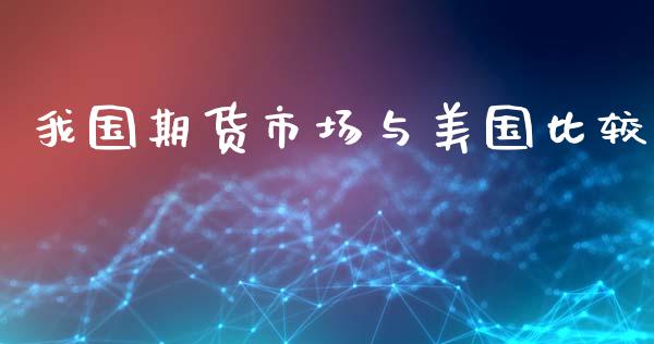 我国期货市场与美国比较_https://wap.lcpcjs.com_股港行情_第1张