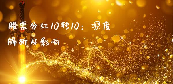 股票分红10转10：深度解析及影响_https://wap.lcpcjs.com_外汇市场_第1张