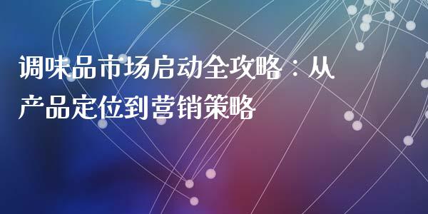 调味品市场启动全攻略：从产品定位到营销策略_https://wap.lcpcjs.com_股港行情_第1张