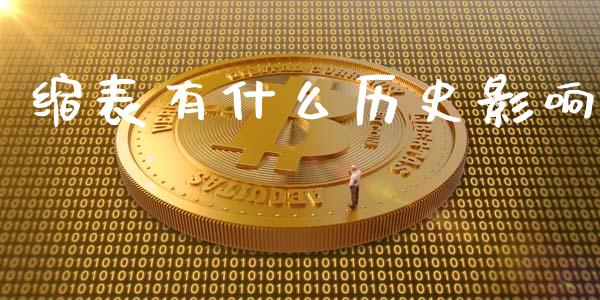 缩表有什么历史影响_https://wap.lcpcjs.com_美股行情_第1张