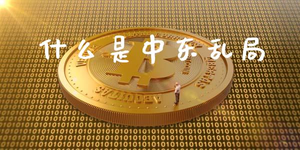 什么是中东乱局_https://wap.lcpcjs.com_美股行情_第1张