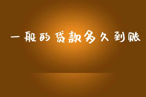 一般的贷款多久到账_https://wap.lcpcjs.com_全球经济_第1张