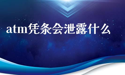 atm凭条会泄露什么_https://wap.lcpcjs.com_外汇市场_第1张