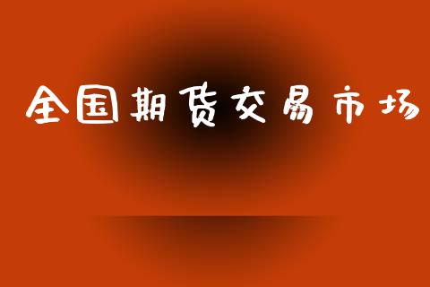 全国期货交易市场_https://wap.lcpcjs.com_股港行情_第1张