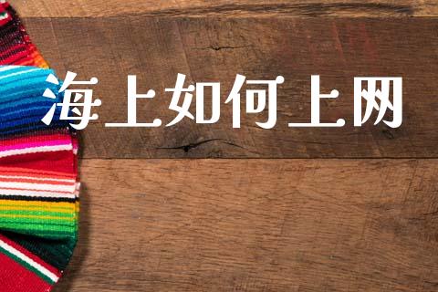 海上如何上网_https://wap.lcpcjs.com_股港行情_第1张