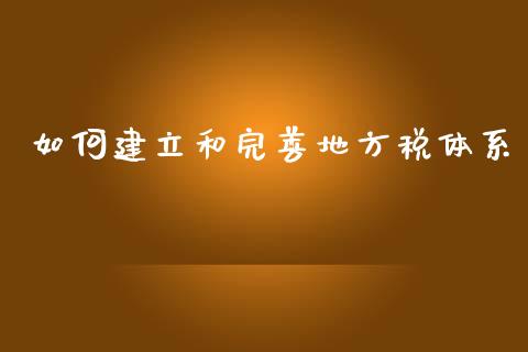 如何建立和完善地方税体系_https://wap.lcpcjs.com_全球经济_第1张