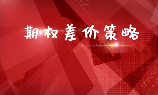 期权差价策略_https://wap.lcpcjs.com_外汇市场_第1张