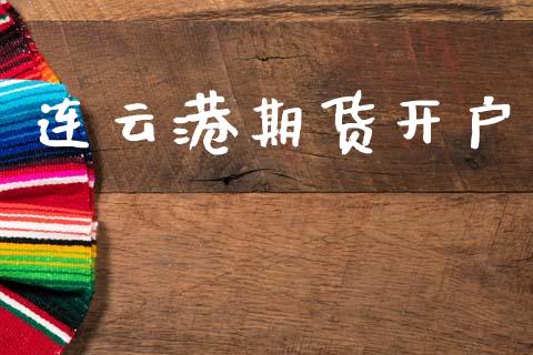 连云港期货开户_https://wap.lcpcjs.com_美股行情_第1张