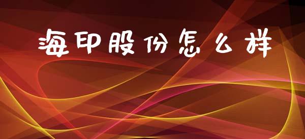 海印股份怎么样_https://wap.lcpcjs.com_全球经济_第1张