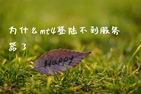 为什么mt4登陆不到服务器了_https://wap.lcpcjs.com_美股行情_第1张