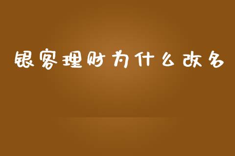 银客理财为什么改名_https://wap.lcpcjs.com_股港行情_第1张