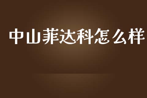 中山菲达科怎么样_https://wap.lcpcjs.com_美股行情_第1张