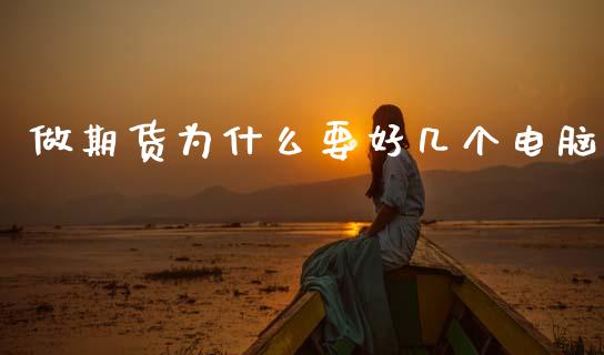 做期货为什么要好几个电脑_https://wap.lcpcjs.com_全球经济_第1张