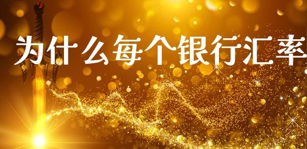 为什么每个银行汇率_https://wap.lcpcjs.com_美股行情_第1张