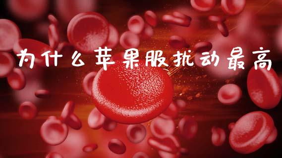 为什么苹果服扰动最高_https://wap.lcpcjs.com_外汇市场_第1张