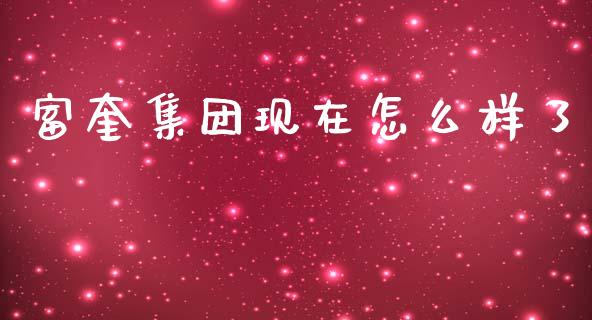 富奎集团现在怎么样了_https://wap.lcpcjs.com_美股行情_第1张