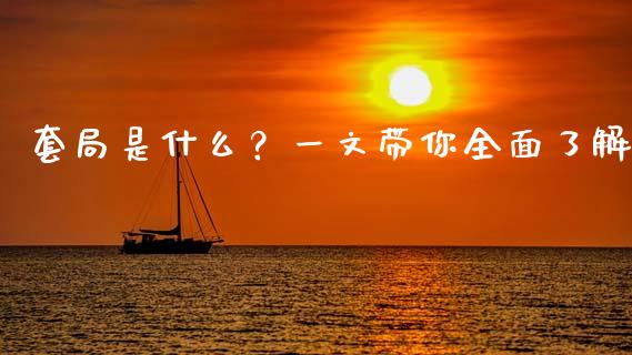 套局是什么？一文带你全面了解_https://wap.lcpcjs.com_美股行情_第1张
