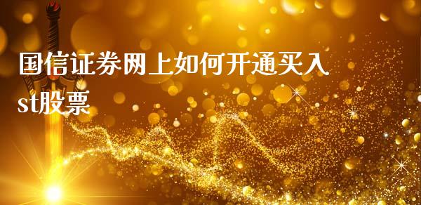 国信证券网上如何开通买入st股票_https://wap.lcpcjs.com_股港行情_第1张