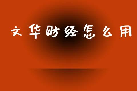 文华财经怎么用_https://wap.lcpcjs.com_美股行情_第1张