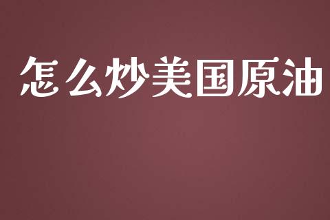 怎么炒美国原油_https://wap.lcpcjs.com_股港行情_第1张