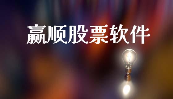 赢顺股票软件_https://wap.lcpcjs.com_美股行情_第1张