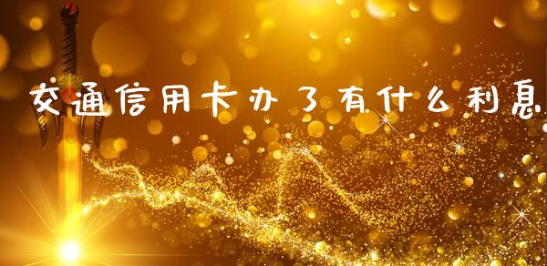 交通信用卡办了有什么利息_https://wap.lcpcjs.com_美股行情_第1张