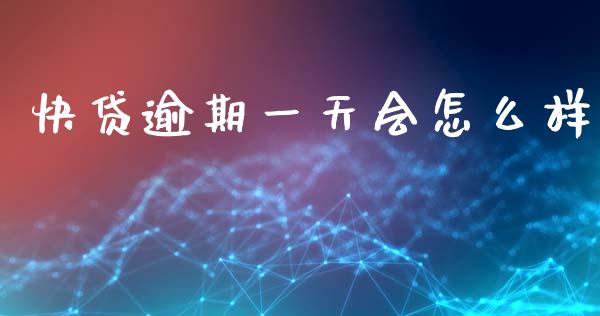 快贷逾期一天会怎么样_https://wap.lcpcjs.com_外汇市场_第1张