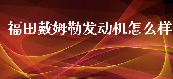 福田戴姆勒发动机怎么样_https://wap.lcpcjs.com_美股行情_第1张