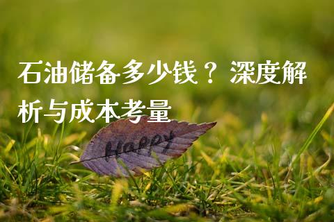 石油储备多少钱？ 深度解析与成本考量_https://wap.lcpcjs.com_美股行情_第1张
